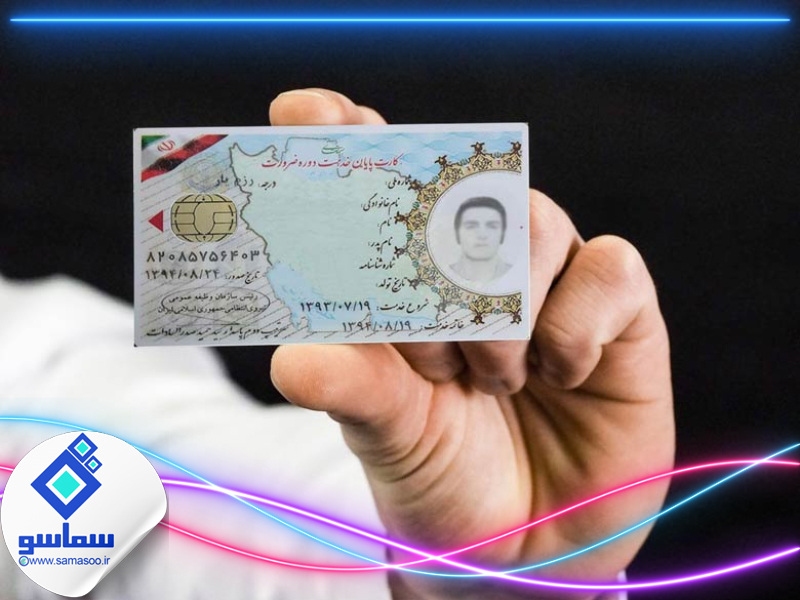 کارت پایان خدمت