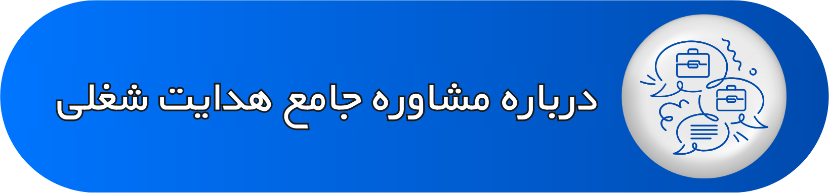 درباره مشاوره جامع هدایت شغلی