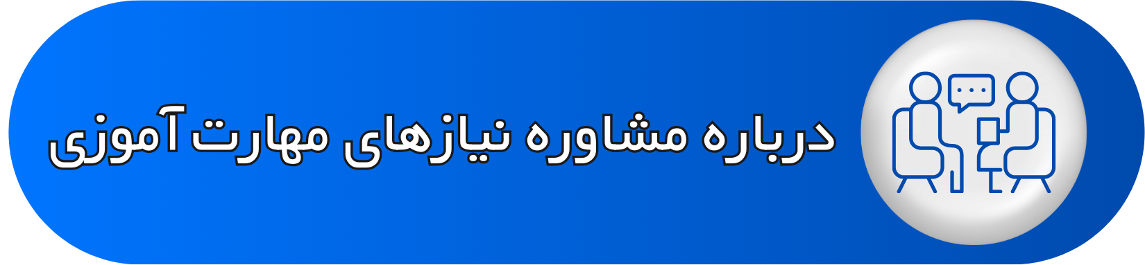 درباره مشاوره نیازهای مهارت آموزی