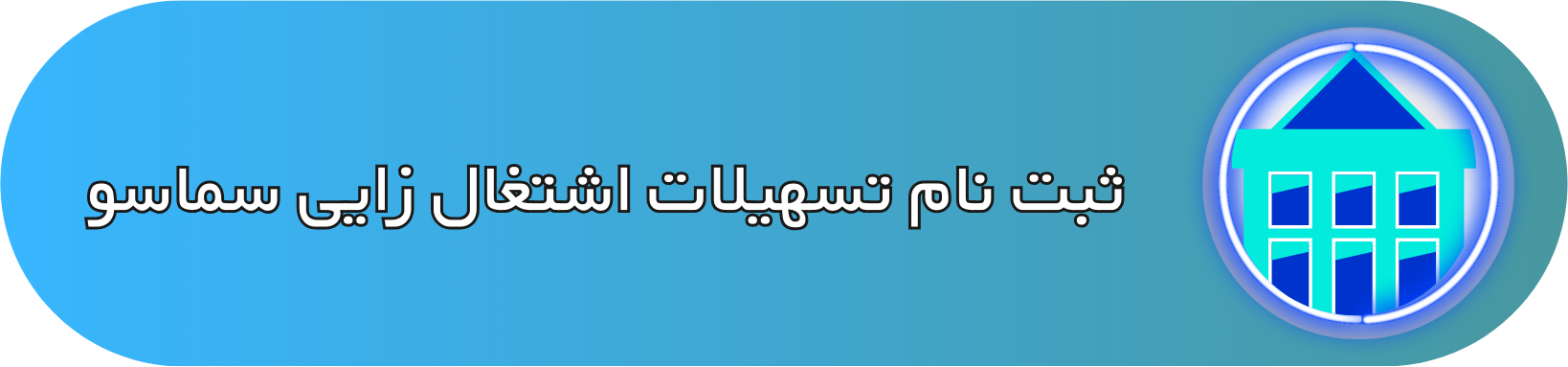 تسهیلات اشتغالزایی سماسو